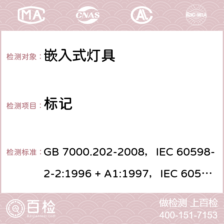 标记 灯具 第2-2部分：特殊要求嵌入式灯具 GB 7000.202-2008，IEC 60598-2-2:1996 + A1:1997，IEC 60598-2-2:2011，EN 60598-2-2:2012，AS/NZS 60598.2.2:2016 + A1:2017 2.6