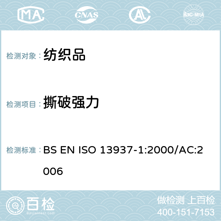 撕破强力 纺织品 织物撕破性能 第1部分:撕破强力的测定 冲击摆锤法 BS EN ISO 13937-1:2000/AC:2006