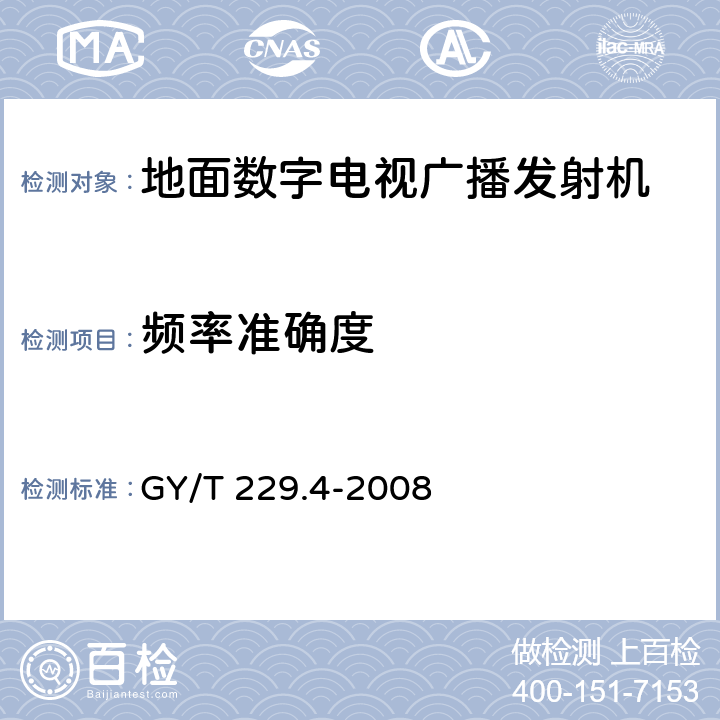 频率准确度 地面数字电视广播发射机技术要求和测量方法 GY/T 229.4-2008 5.2.2.1.3