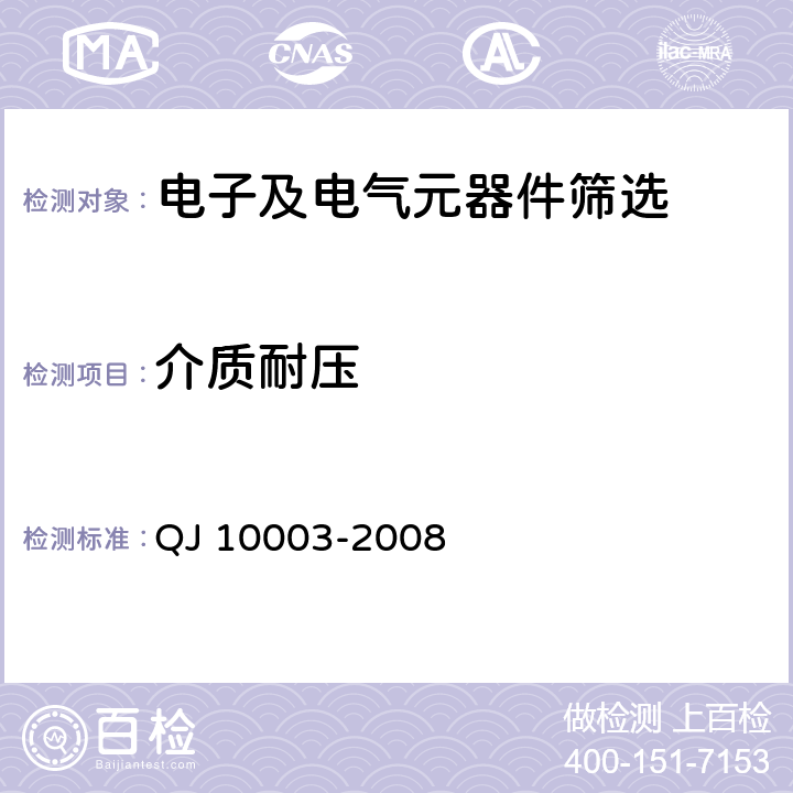 介质耐压 《进口元器件筛选指南》 QJ 10003-2008 6.7 表19