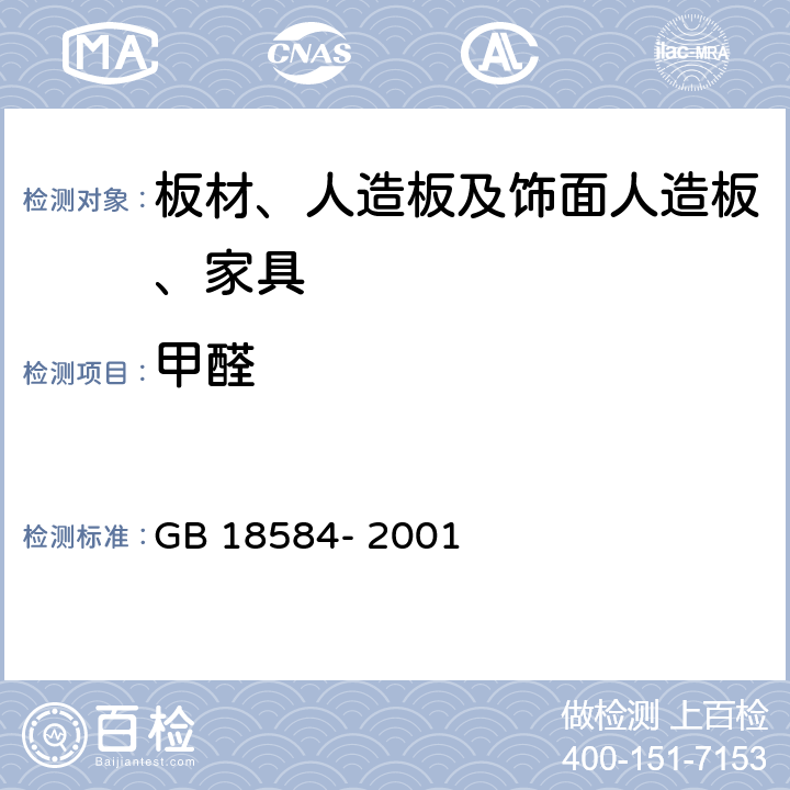 甲醛 室内装饰装修材料木家具中有害物质限量 GB 18584- 2001 5.1