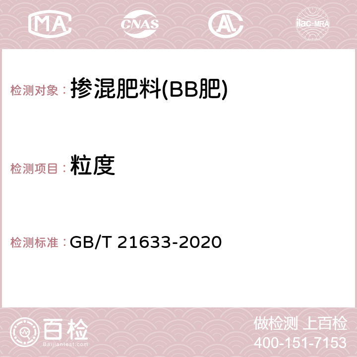 粒度 掺混肥料(BB肥) GB/T 21633-2020 6.5