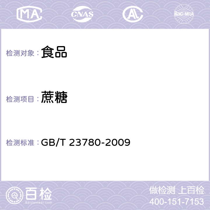 蔗糖 糕点质量检验方法 GB/T 23780-2009