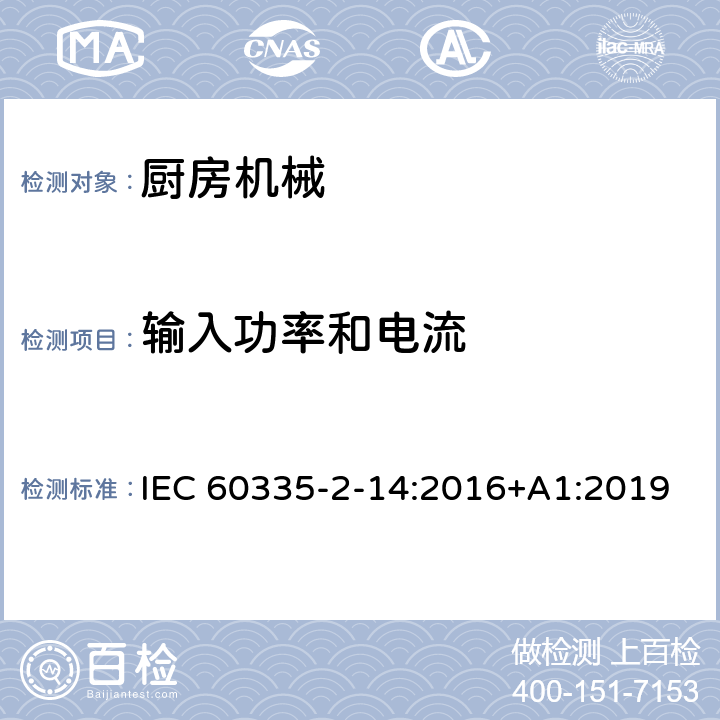 输入功率和电流 家用和类似用途电器的安全：厨房机械的特殊要求 IEC 60335-2-14:2016+A1:2019 10