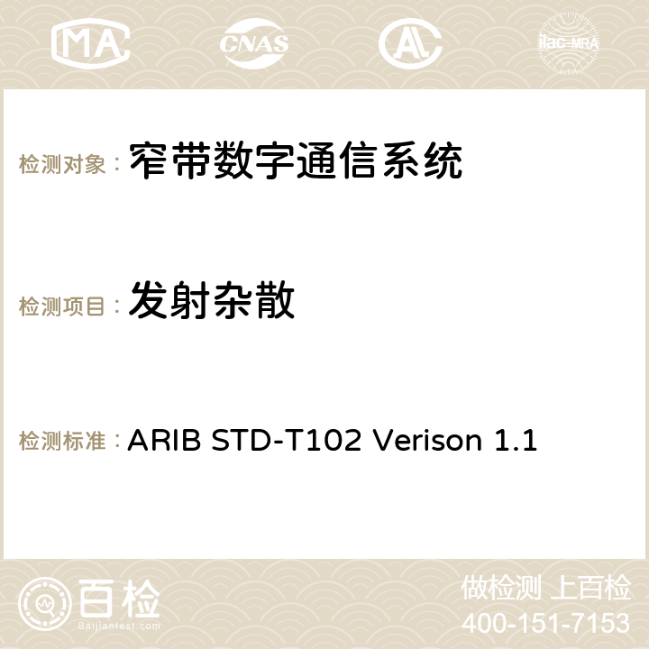 发射杂散 ARIBSTD-T 102 窄带数字通信系统 ARIB STD-T102 Verison 1.1 3.4.1