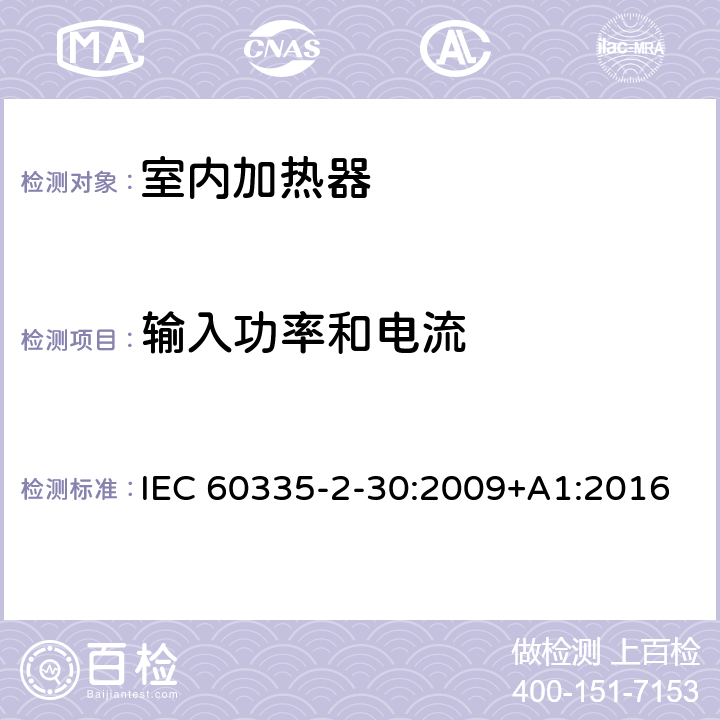 输入功率和电流 家用和类似用途电器的安全：室内加热器的特殊要求 IEC 60335-2-30:2009+A1:2016 10