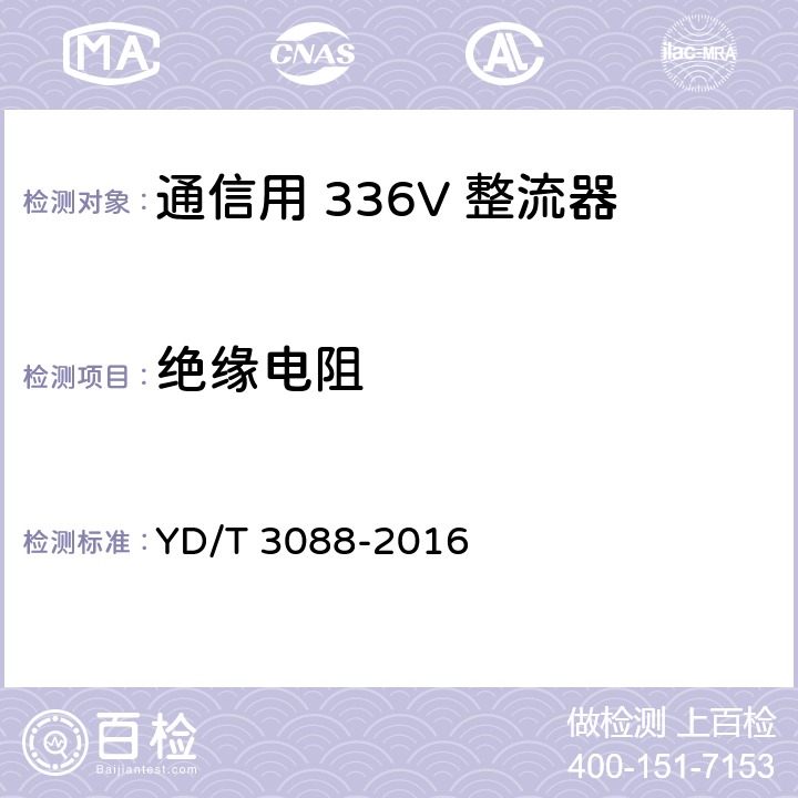 绝缘电阻 通信用 336V 整流器 YD/T 3088-2016 5.21.1
