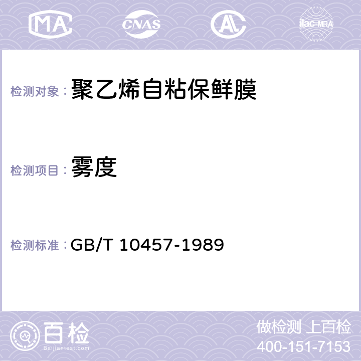 雾度 聚乙烯自粘保鲜膜 GB/T 10457-1989 4.3