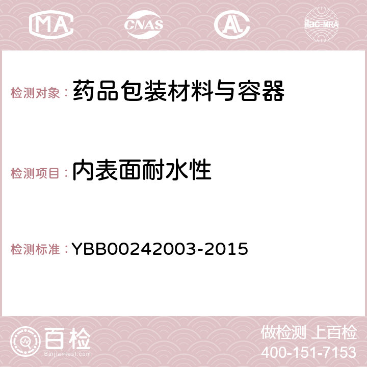 内表面耐水性 42003-2015 测定法和分级 YBB002