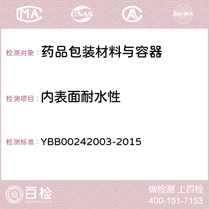 内表面耐水性 内表面耐水性测定法和分级 YBB00242003-2015