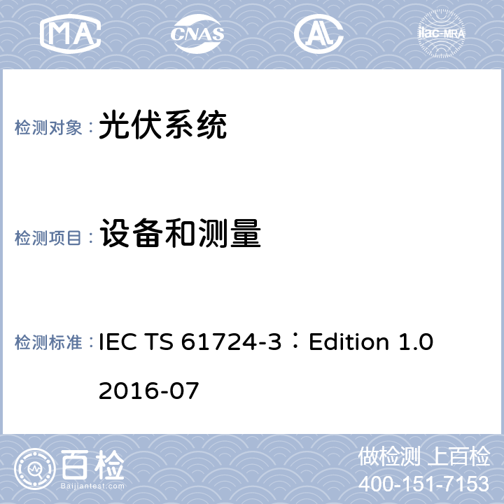 设备和测量 光伏系统性能检验-第3部分：能效评估方法 IEC TS 61724-3：Edition 1.0 2016-07 5