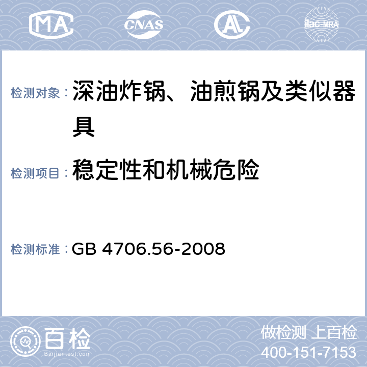 稳定性和机械危险 家用和类似用途电器的安全：深油炸锅、油煎锅及类似器具的特殊要求 GB 4706.56-2008 20