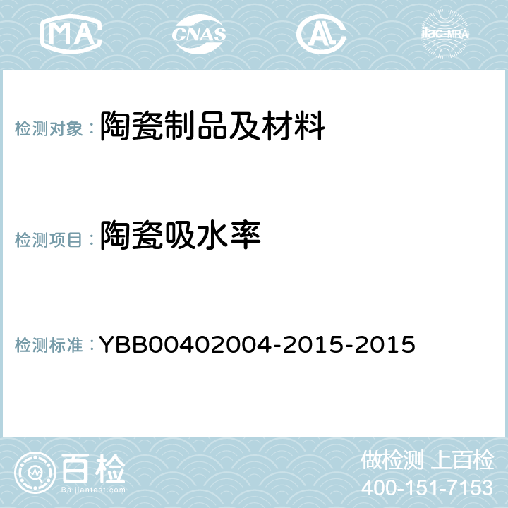 陶瓷吸水率 陶瓷吸水率测定法 YBB00402004-2015-2015