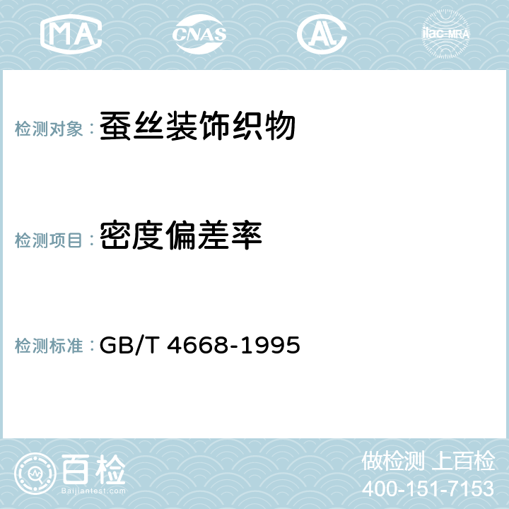 密度偏差率 机织物密度的测定 GB/T 4668-1995 5.2