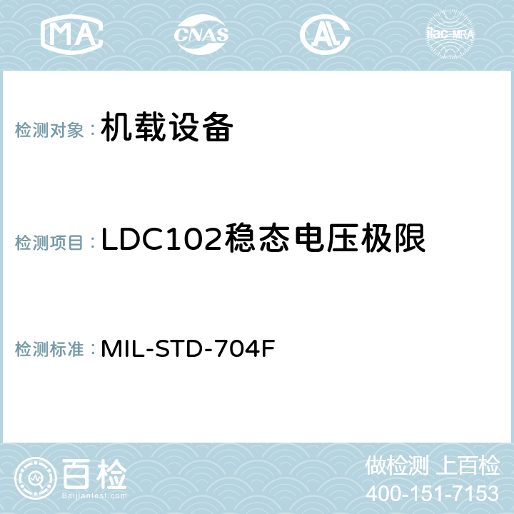 LDC102稳态电压极限 飞机电子供电特性 MIL-STD-704F 5.3.2.1