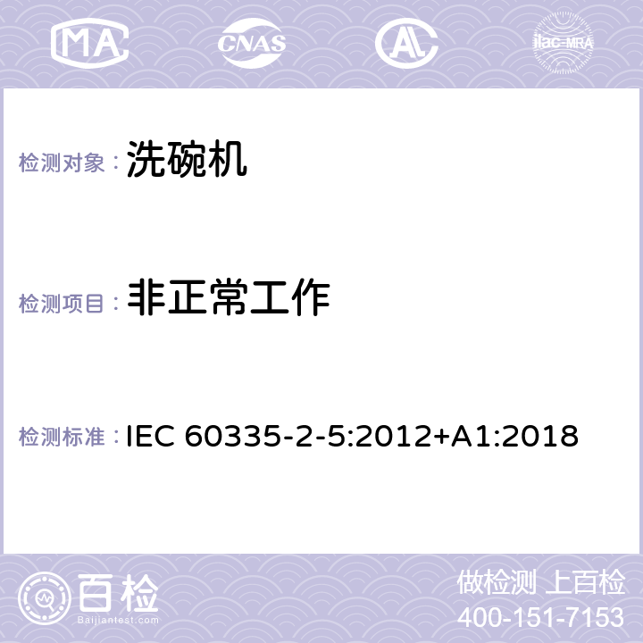 非正常工作 家用和类似用途电器的安全：洗碗机的特殊要求 IEC 60335-2-5:2012+A1:2018 19