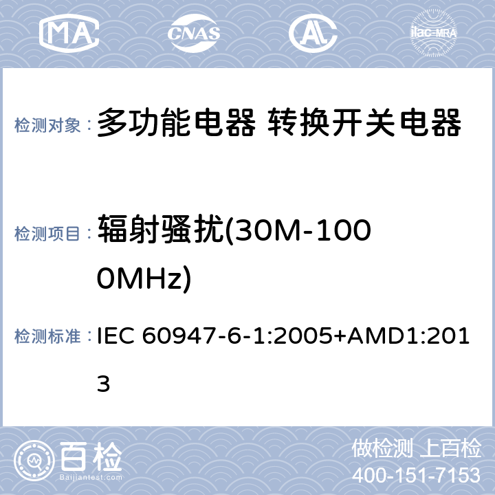 辐射骚扰(30M-1000MHz) IEC 60947-6-1-2005 低压开关设备和控制设备 第6-1部分:多功能电器 自动转换开关电器