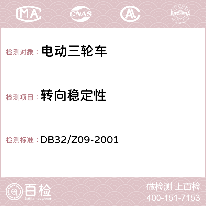 转向稳定性 《电动三轮车通用技术条件》 DB32/Z09-2001 5.1.9