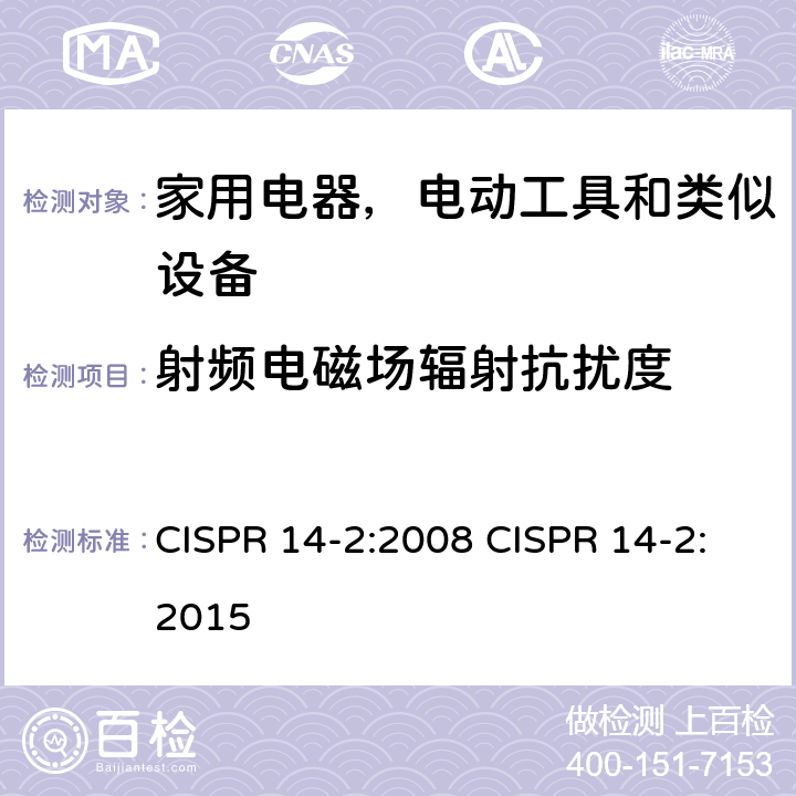 射频电磁场辐射抗扰度 家用电器、电动工具和类似器具的电磁兼容要求 第2部分：抗扰度 CISPR 14-2:2008 CISPR 14-2:2015 5.5