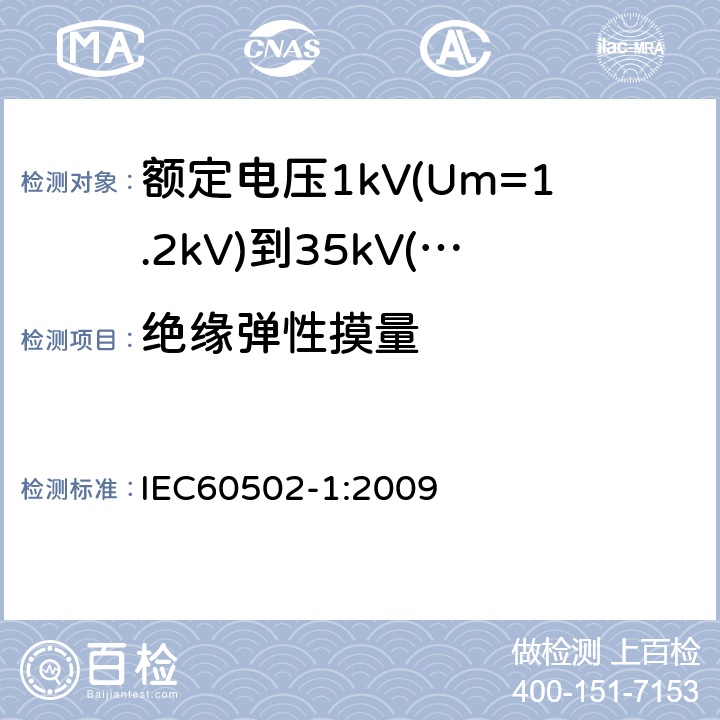 绝缘弹性摸量 额定电压1kV(Um=1.2kV)到35kV(Um=40.5kV)挤包绝缘电力电缆及附件第1部分：额定电压1kV(Um=1.2kV)和3kV(Um=3.6kV)电缆 IEC60502-1:2009 18.19