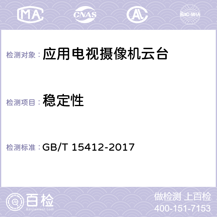 稳定性 应用电视摄像机云台通用规范 GB/T 15412-2017 4.9,5.10