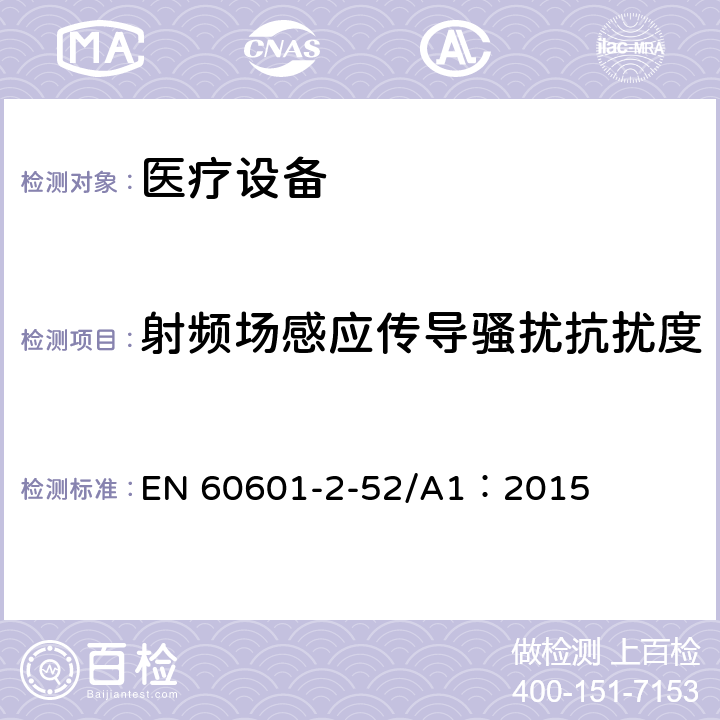 射频场感应传导骚扰抗扰度 医用电气设备第2-52部分：医疗床基本安全和基本性能的特殊要求 EN 60601-2-52/A1：2015 36