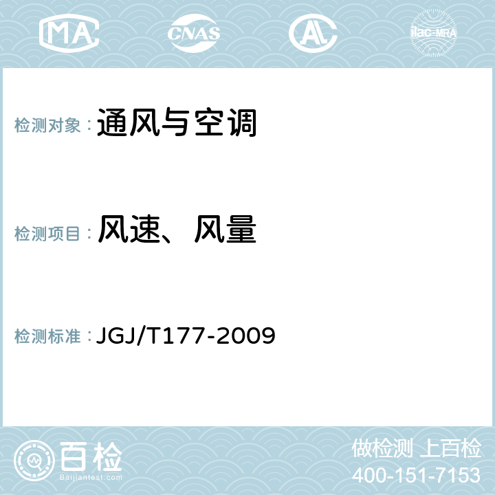 风速、风量 《公共建筑节能检测标准》 JGJ/T177-2009 附录E