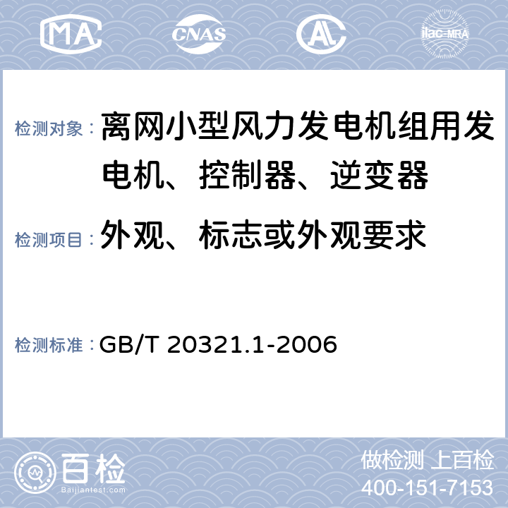 外观、标志或外观要求 GB/T 20321.1-2006 离网型风能、太阳能发电系统用逆变器 第1部分:技术条件