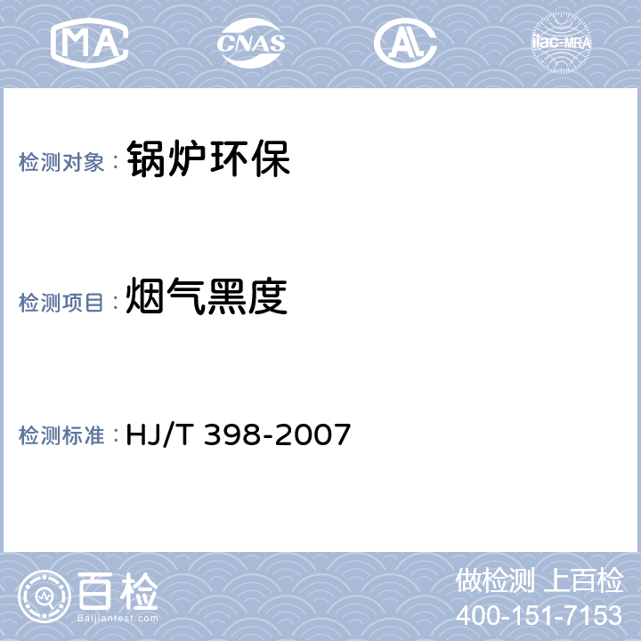 烟气黑度 固定污染源排放烟气黑度的测定 林格曼烟气黑度图法 HJ/T 398-2007