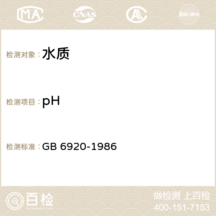 pH 水质 pH值的测定 玻璃电极法 GB 6920-1986