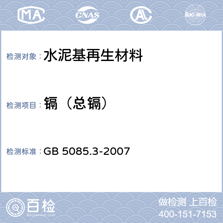 镉（总镉） 《危险废物鉴别标准 浸出毒性鉴别》 GB 5085.3-2007 附录C、D