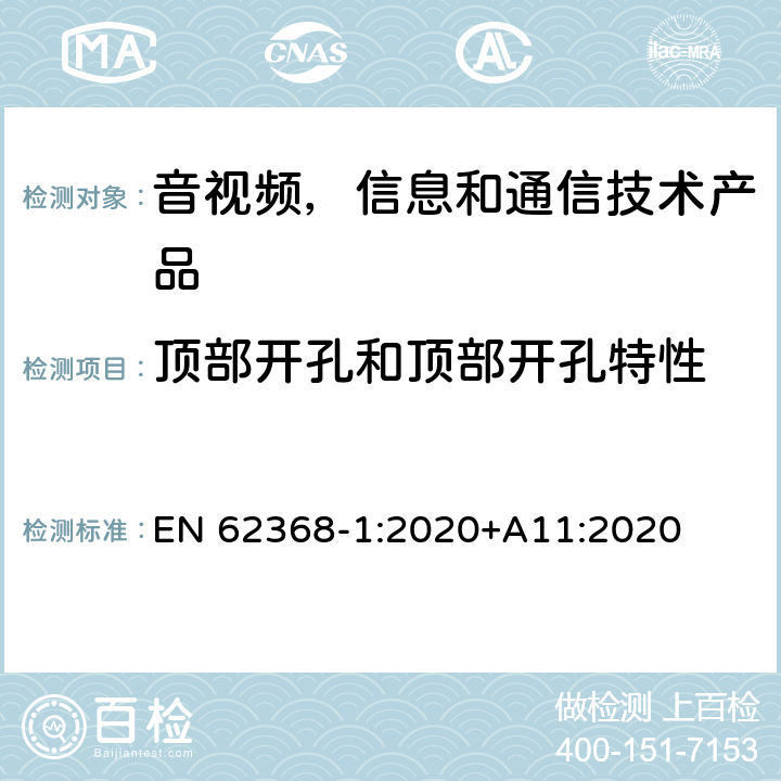 顶部开孔和顶部开孔特性 音视频,信息和通信技术产品,第1部分:安全要求 EN 62368-1:2020+A11:2020 6.4.8.3.3