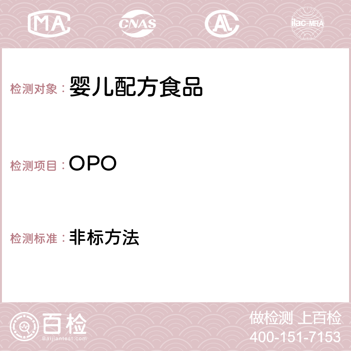 OPO 非标方法 奶粉中1,3-二油酸-2-棕榈酸甘油三酯和十六 碳酸甘油三酯含量 