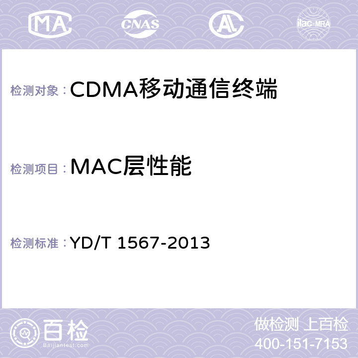 MAC层性能 800MHz/2GHz cdma2000数字蜂窝移动通信网设备测试方法 高速分组数据（HRPD）（第一阶段）接入终端（AT） YD/T 1567-2013 7