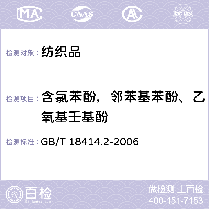 含氯苯酚，邻苯基苯酚、乙氧基壬基酚 纺织品 含氯苯酚的测定 第2部分:气相色谱法 GB/T 18414.2-2006