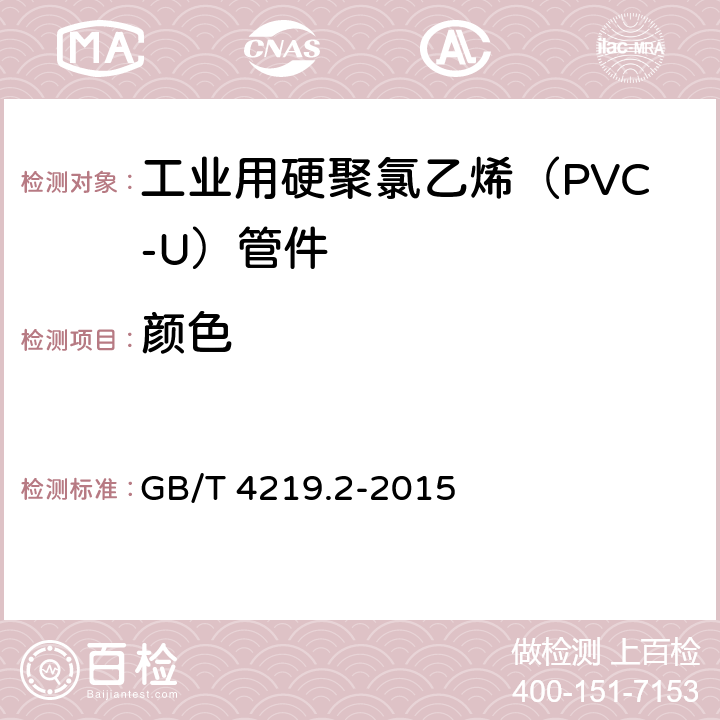 颜色 工业用硬聚氯乙烯(PVC-U)管道系统 第2部分:管件 GB/T 4219.2-2015 8.2