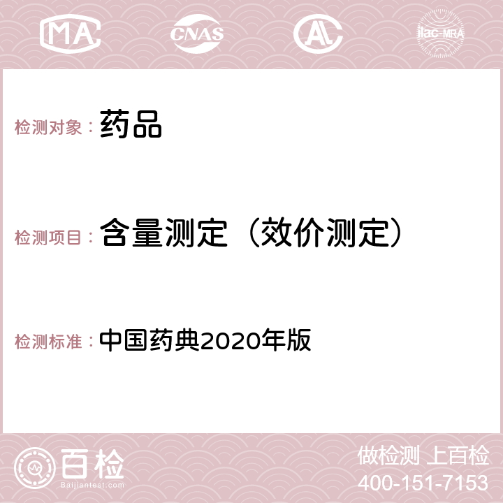 含量测定（效价测定） 重量分析法 中国药典2020年版 一部/二/四部