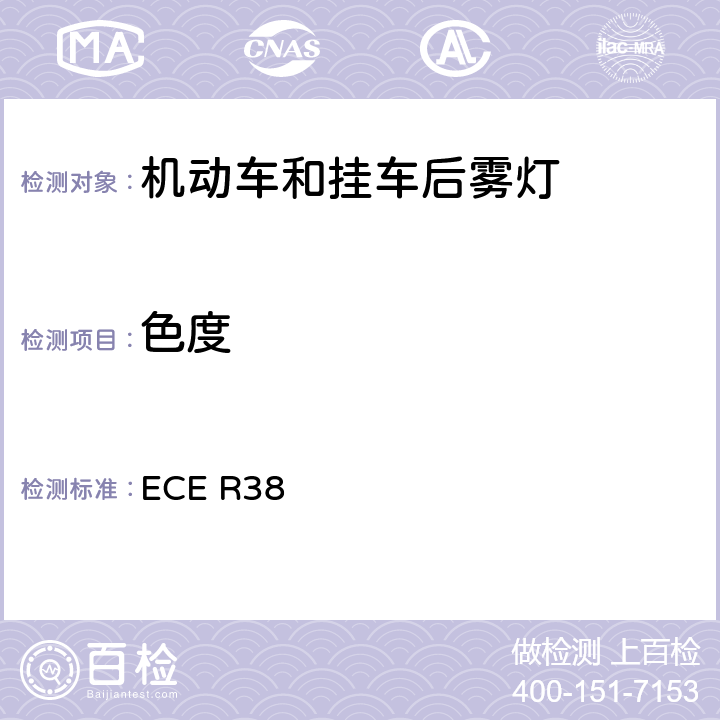 色度 关于批准机动车及其挂车后雾灯的统一规定 ECE R38 9