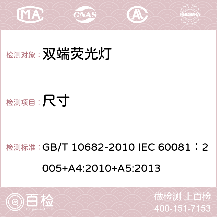 尺寸 双端荧光灯 性能要求 GB/T 10682-2010 IEC 60081：2005+A4:2010+A5:2013 5.3