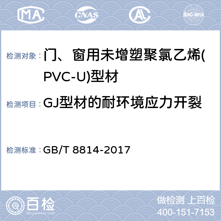 GJ型材的耐环境应力开裂 门、窗用未增塑聚氯乙烯(PVC-U)型材 GB/T 8814-2017 6.14