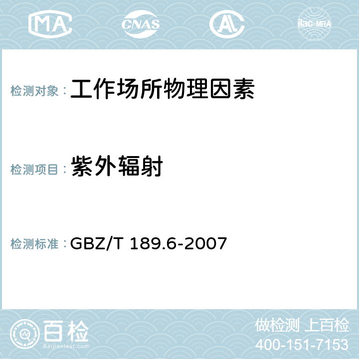 紫外辐射 工作场所物理因素测量第6部分: 紫外辐射 GBZ/T 189.6-2007