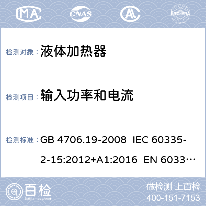 输入功率和电流 家用和类似用途电器的安全 液体加热器的特殊要求 GB 4706.19-2008 IEC 60335-2-15:2012+A1:2016 EN 60335-2-15:2016 10