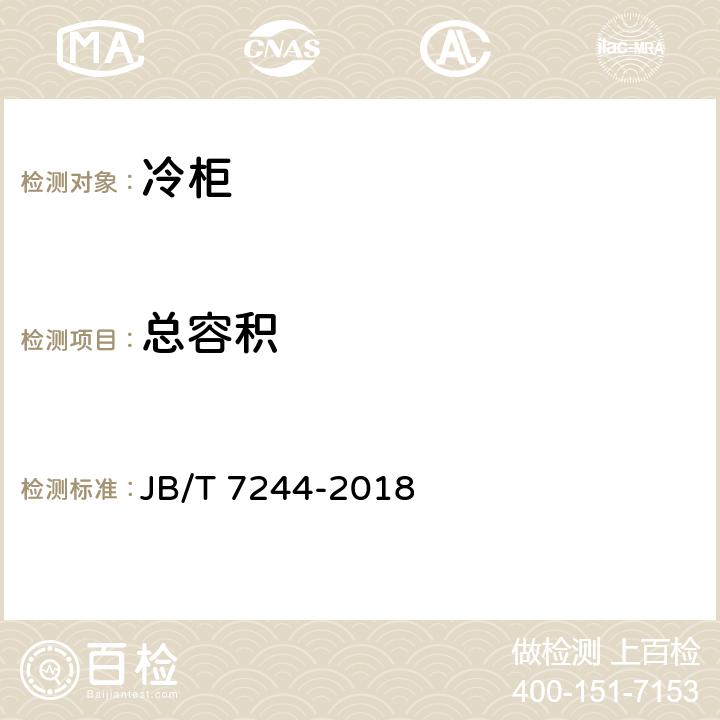 总容积 冷柜 JB/T 7244-2018 5.2，附录B