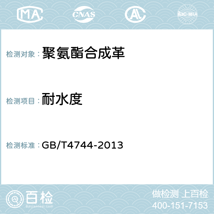耐水度 纺织品 防水性能的检测和评价 静水压法 GB/T4744-2013 5.13