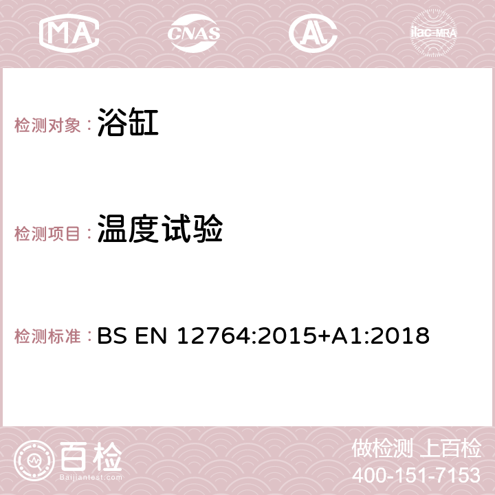 温度试验 浴缸 BS EN 12764:2015+A1:2018 6.1