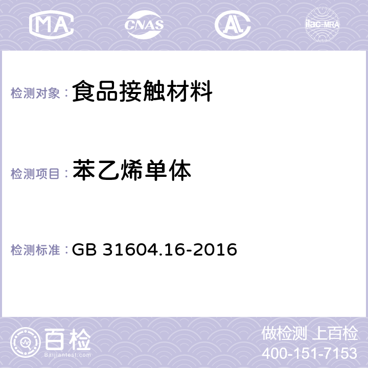 苯乙烯单体 食品安全国家标准 食品接触材料及制品 苯乙烯和乙苯的测定 GB 31604.16-2016