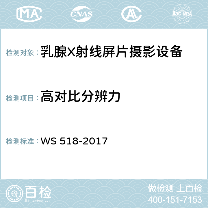 高对比分辨力 WS 518-2017 乳腺X射线屏片摄影系统质量控制检测规范