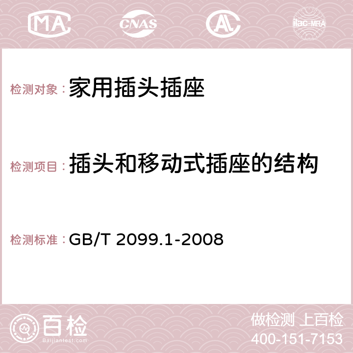 插头和移动式插座的结构 家用和类似用途插头插座第一部分：通用要求 GB/T 2099.1-2008 14