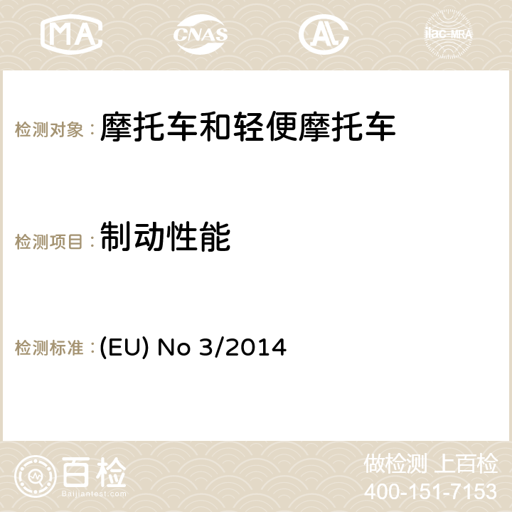 制动性能 EU NO 3/2014 对欧盟No 168/2013法规关于二轮/三轮/四轮车辆认证功能安全要求的补充法规 (EU) No 3/2014 附录Ⅲ