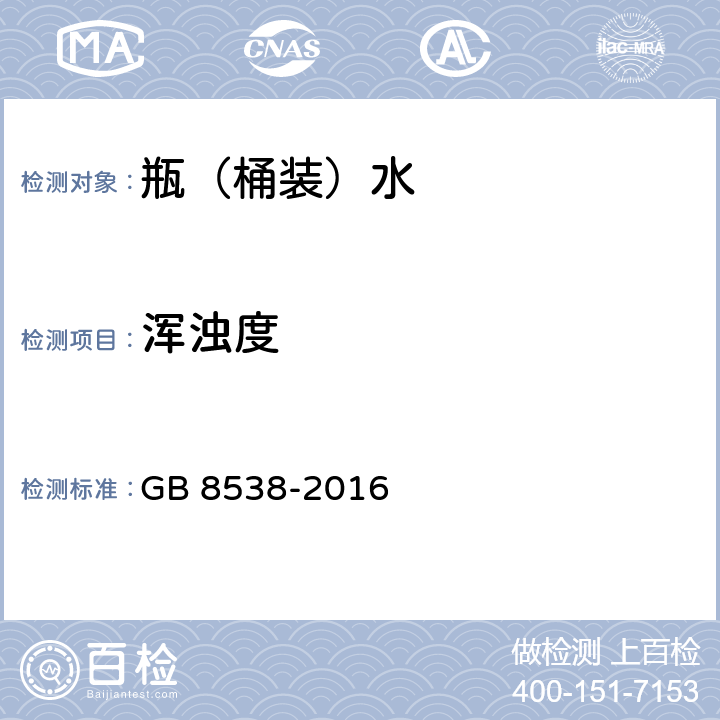 浑浊度 食品安全国家标准 饮用天然矿泉水检验方法 GB 8538-2016 5